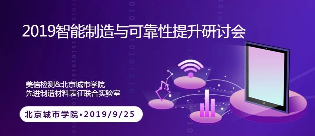 2019智能制造與可靠性提升研討會(huì)